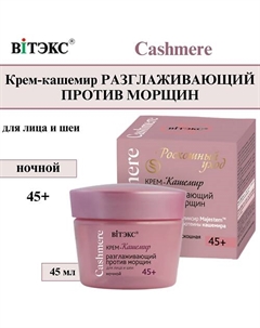Крем для лица и шеи ночной Разглаживающий Cashmere 45+ 45 Витэкс