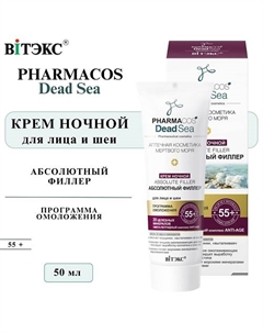 Крем для лица и шеи ночной Абсолютный филлер PHARMACOS DEAD SEA 55+ 50 Витэкс
