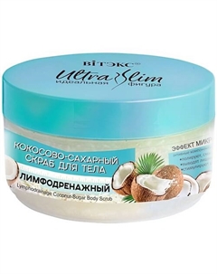 Скраб для тела Кокосово-сахарный Лимфодренажный ULTRA SLIM 200 Витэкс