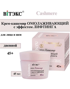 Крем для лица Омолаживающий дневной с эффектом лифтинга Cashmere 45+ 45 Витэкс