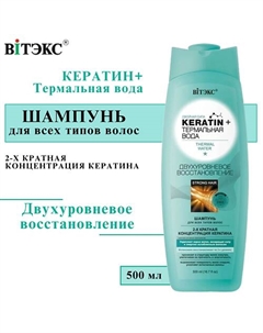 Шампунь для всех типов волос KERATIN + Термальная вода, Двухуровневое восстановление 500 Витэкс
