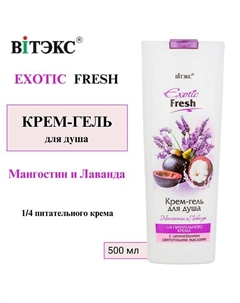 Крем-гель для душа Мангостин и Лаванда EXOTIC FRESH 500 Витэкс