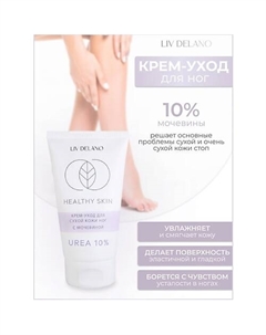 Крем -уход для сухой кожи ног с мочевиной 10% HEALTHY SKIN 150 Liv delano