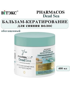 Бальзам-кератирование для волос оздоравливающего действия PHARMACOS DEAD SEA 400 Витэкс