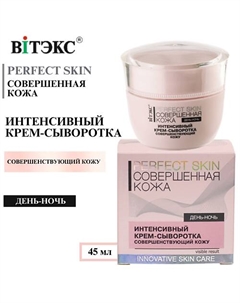 Крем - сыворотка Интенсивный 4 в 1 день-ночь Совершенная кожа PERFECT SKIN 45 Витэкс