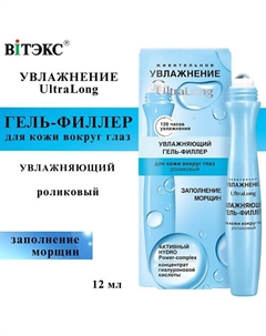 Гель-филлер для кожи вокруг глаз увлажняющий UltraLong роликовый 12 Витэкс