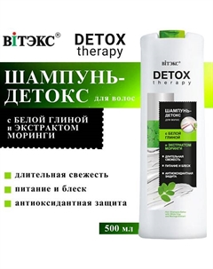 Шампунь-детокс для волос с белой глиной и экстрактом моринги DETOX Therapy 500 Витэкс
