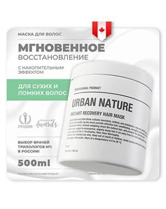 Маска для волос мгновенное восстановление "Instant Recovery" 500 Urban nature