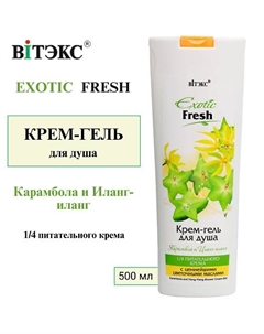 Крем-гель для душа Exotic Fresh Карамбола и иланг-иланг 500 Витэкс