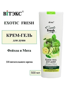 Крем-гель для душа Фейхоа и Мята EXOTIC FRESH 500 Витэкс