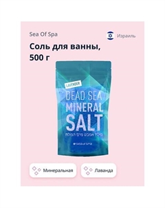 Соль для ванны минеральная Мертвого моря Лаванда 500 Sea of spa