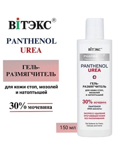 Гель-размягчитель для кожи стоп, мозолей и натоптышей PHARMACos Panthenol Urea 150 Витэкс