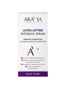 Лифтинг-сыворотка со скваланом и коллагеном Ultra Lifting Intensive Serum 30 Aravia laboratories