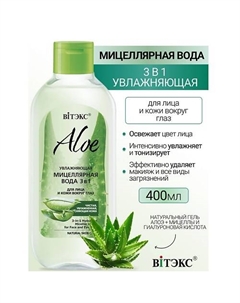 Увлажняющая мицеллярная вода 3в1 для лица и кожи вокруг глаз ALOE 400 Витэкс