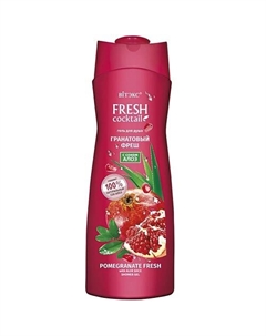 Гель для душа Fresh cocktail Гранатовый фреш с соком алоэ 500 Витэкс