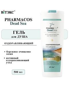 Гель для душа PHARMACOS DEAD SEA Оздоравливающий 500 Витэкс