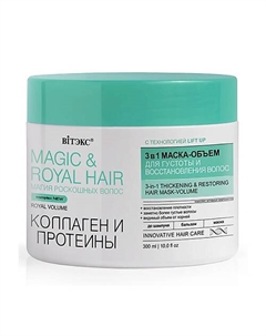 Маска-объем для густоты и восстановления волос Коллаген и протеины Magic&royal hair 3в1 300 Витэкс