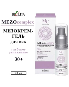 Мезокрем - гель для век Глубокое увлажнение 30+ MezoComplex 30 Belita