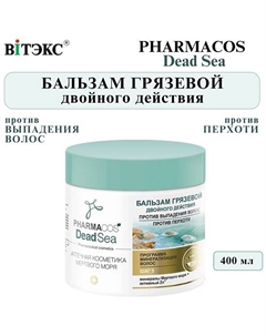 Бальзам для волос Грязевой двойного действия PHARMACOS DEAD SEA 400 Витэкс