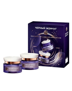 Подарочный набор ЛИФТИНГ ЭФФЕКТ Ночной крем для лица + Дневной крем для лица Черный жемчуг