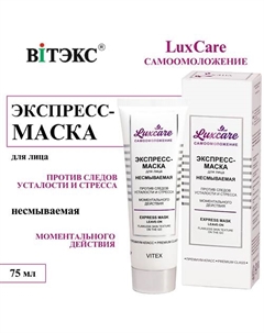 Экспресс-маска для лица против следов усталости и стресса Несмываемая LUX CARE 75 Витэкс