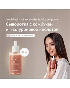 Сыворотка с комбучей 50 Medi-peel