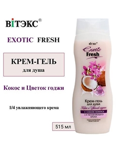 Крем-гель для душа Кокос и Цветок Годжи EXOTIC FRESH 515 Витэкс