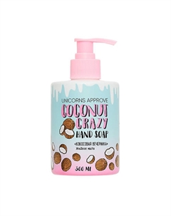 Жидкое мыло "Кокосовая вечеринка" 300 Unicorns approve