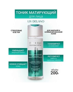 Тоник матирующий для жирной и комбинированной кожи лица Stem Cells 200 Liv delano