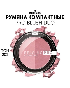 Румяна компактные PRO BLUSH DUO Relouis