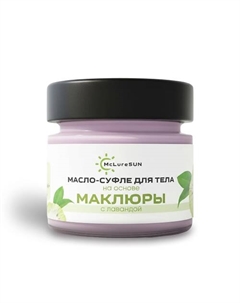 Масло-суфле для тела увлажняющее с маклюрой и лавандой 80 Mcluresun