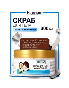 Скраб для тела "КОКОСОВЫЙ" COCONUT COLLECTION 300 Floresan