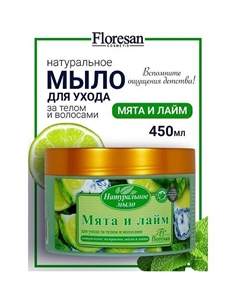 Натуральное мыло для ухода за телом и волосами «Мята и лайм» 450 Floresan