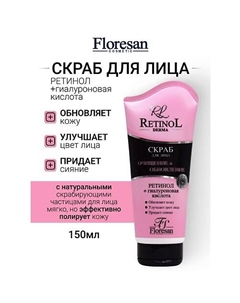 Скраб для лица с гиалуроновой кислотой RETINOL 150 Floresan