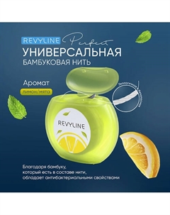 Зубная нить Perfect, лимон и мята, 30 м Revyline