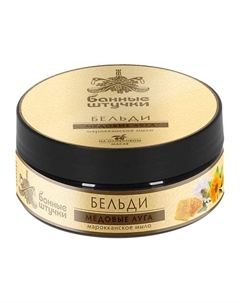 Марокканское мыло-бельди "Медовые луга" 180 Банные штучки