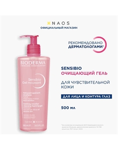 Очищающий гель для умывания для нормальной и чувствительной кожи лица Sensibio 500 Bioderma