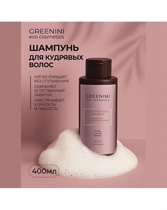 Шампунь для кудрявых волос 400 Greenini