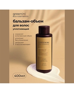 Бальзам-объем для волос уплотняющий 400 Greenini