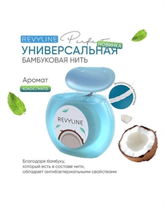 Зубная нить Perfect, кокос и мята Revyline