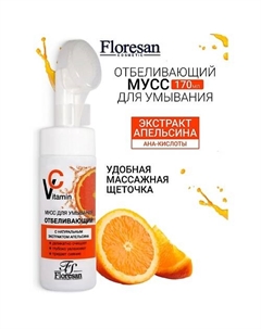 Мусс отбеливающий для умывания с экстрактом апельсина VITAMIN C 170 Floresan