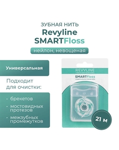Зубная нить SmartFloss невощеная, 50 шт. Revyline