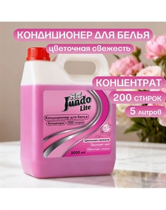 Кондиционер-ополаскиватель для белья, 200 стирок, концентрированный Lite Lx 5000 Jundo
