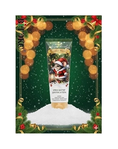 Крем-баттер для рук и тела JINGLE BELLS 150 Витэкс