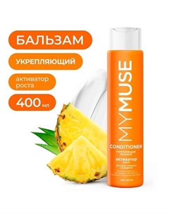 Укрепляющий бальзам активатор роста 400 My muse
