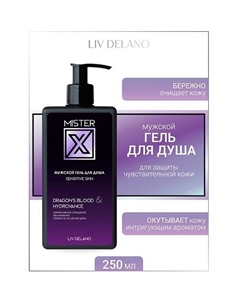 Гель для душа Sensitive skin MISTER X 250 Liv delano