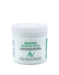 Антицеллюлитное обёртывание с глиной и морскими водорослями Seaweed Shaping Mask 300 Aravia laboratories