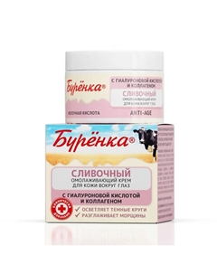 Буренка Крем сливочный омолаживающий для кожи вокруг глаз против морщин 50 Лошадиная сила