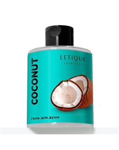 Гель для душа COCONUT Кокос 300 Letique cosmetics