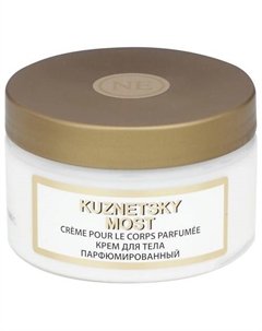 Крем для тела парфюмированный увлажняющий "Кузнецкий мост"/"Kuznetsky most" 250 Новая заря